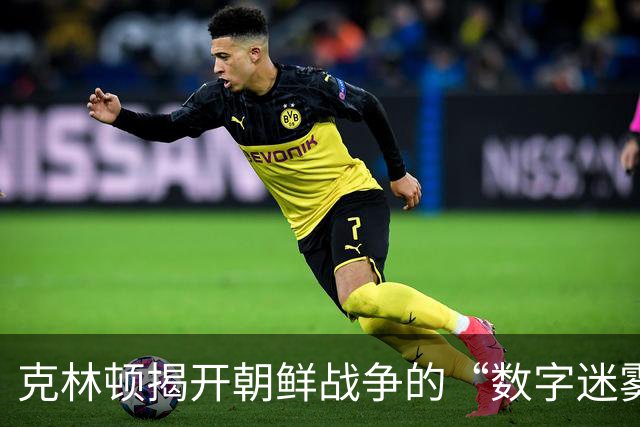 克林顿揭开朝鲜战争的“数字迷雾”，原来美军动员如此惊人！