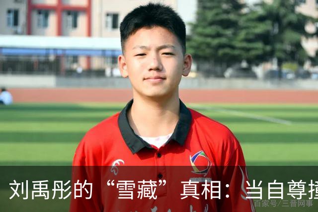 刘禹彤的“雪藏”真相：当自尊撞上竞技现实