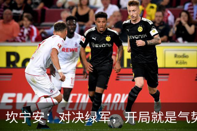 坎宁安：对决绿军，开局就是气势如虹的宣言！