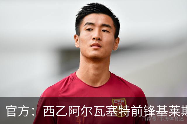 官方：西乙阿尔瓦塞特前锋基莱斯加盟天津津门虎