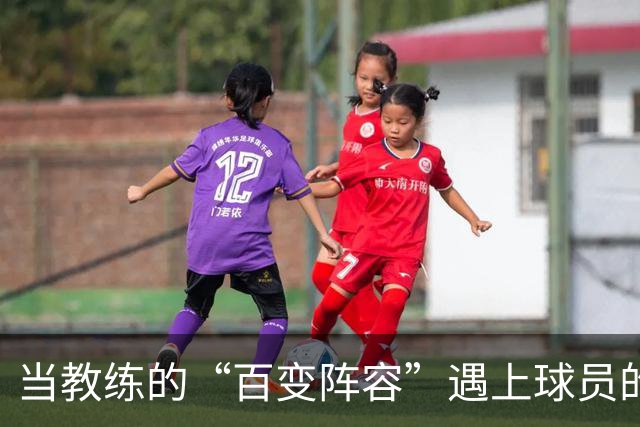 当教练的“百变阵容”遇上球员的灵活性