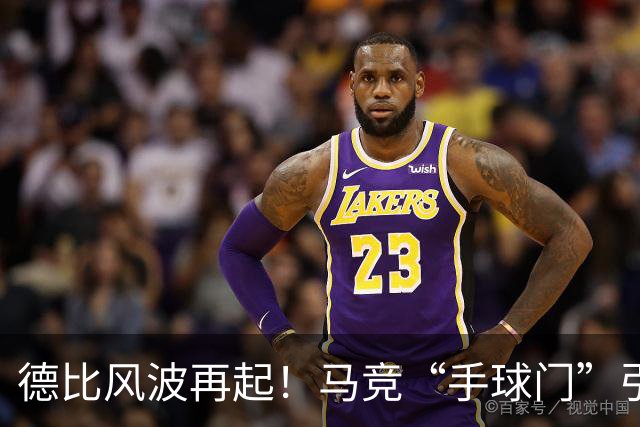 德比风波再起！马竞“手球门”引发的争论大戏