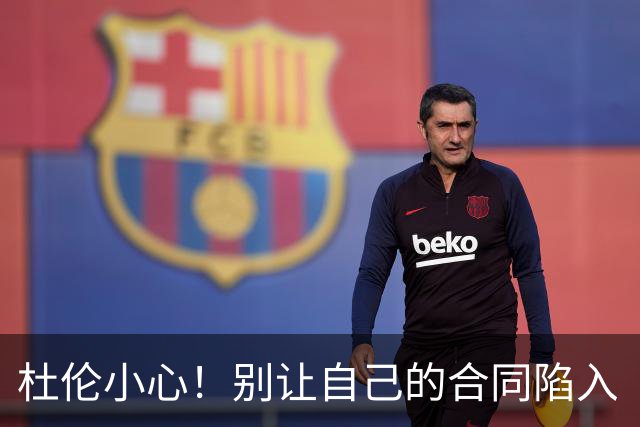 杜伦小心！别让自己的合同陷入“不归路”！