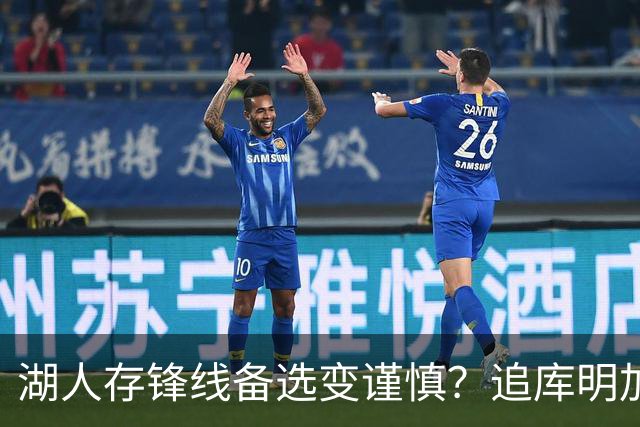 湖人存锋线备选变谨慎？追库明加并非单纯压价：签换可约定保障金额