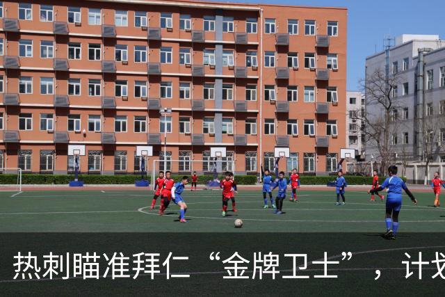 热刺瞄准拜仁“金牌卫士”，计划明夏出手！