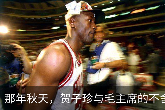 那年秋天，贺子珍与毛主席的不舍相会