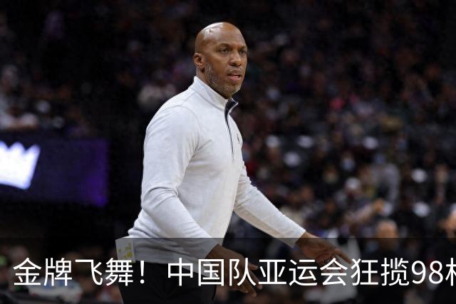 金牌飞舞！中国队亚运会狂揽98枚，年轻选手陈妤颉崭露头角