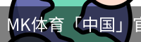 MK体育